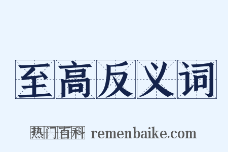 至高反义词是什么意思的图片